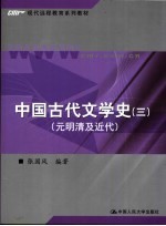 中国古代文学史 3 元明清及近代