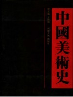 中国美术史 宋代卷 上