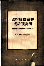 成矿规律图和成矿预测图 苏联成矿规律图和成矿预测图科学联席会议文件汇编