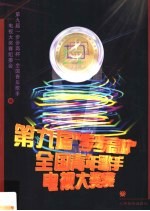 第九届“步步高杯”全国青年歌手电视大奖赛