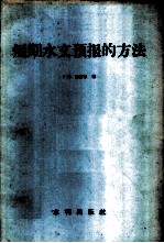 短期水文预报的方法
