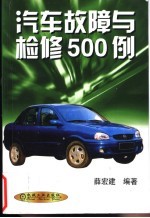汽车故障与检修500例