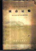 城市运输