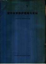 国外水系保护措施与实例
