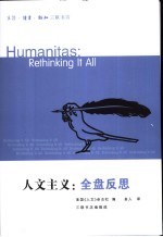 人文主义:全盘反思