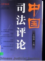 中国司法评论 2002年秋之卷 总第4卷