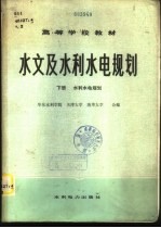 水文及水利水电规划 下 水利水电规划