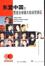 东盟中国:营造全球最大自由贸易区 中英文本