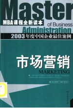 2003年度中国企业最佳案例 市场营销