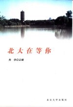 北大在等你
