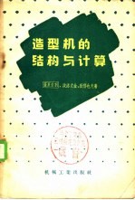 造型机的结构与计算