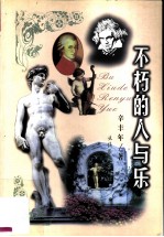 不朽的人与乐