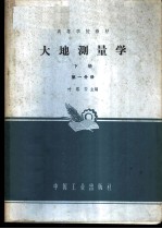 大地测量学 下第1分册