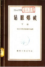 钻眼爆破 下