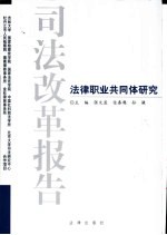 司法改革报告 法律职业共同体研究