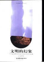 文明的幻象 20世纪西方历史文化的反思与诘难