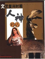 文艺复兴时期人神对话 插图本