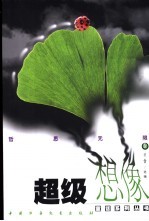 超级想像童话系列丛书 哲思无限卷