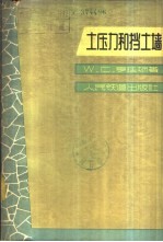 土压力和挡土墙