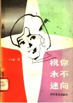 祝你永不迷向