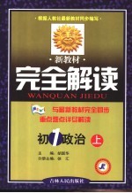 新教材完全解读·初一政治 上