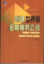 创建世界级金融服务公司