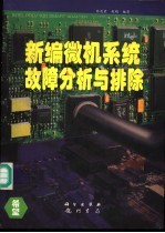 新编微机系统故障分析与排除