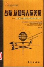 占有、认知与人际关系 对中国乡村制度变迁的经济社会学分析