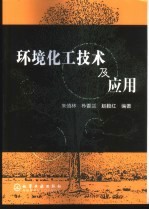 环境化工技术及应用