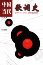 中国当代歌词史 新中国十七年、文革十年、新时期大潮汹涌的歌词