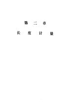 计量技术考核纲要 长度计量分册 第二章 长度计量