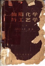 油脂化学与工艺学 上