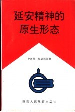 延安精神的原生形态