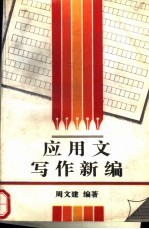 应用文写作新编