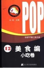 吉郎POP美工族手册 12 美食编 小吃卷
