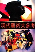 现代艺术大参考 第3辑