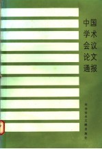 中国学术会议论文通报