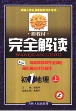 新教材完全解读·初一地理 上