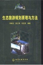 生态旅游规划原理与方法