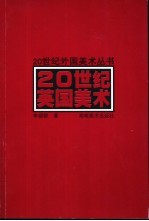 20世纪英国美术