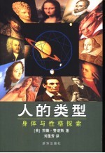 人的类型 身体与性格探索