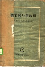 调节伐与闭路伐