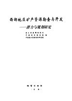 西部地区矿产资源勘查与开发 潜力与规划研究