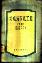 给水与下水工程 下