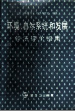 环境、自然系统和发展经济评价指南