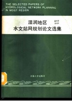 湿润地区水文站网规划论文选集