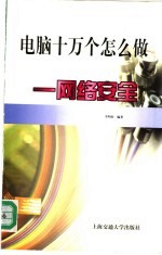 电脑十万个怎么做 网络安全