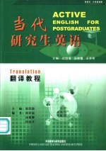 当代研究生英语 翻译教程