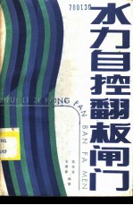 水力自控翻板闸门