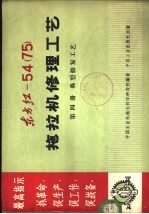东方红-54 75 拖拉机修理工艺 第4册 典型修复工艺